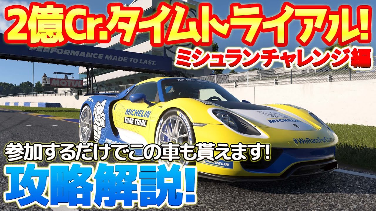 GT7】ミシュランチャレンジに参加して無料でポルシェ918スパイダーを