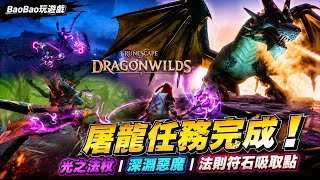 《RuneScape: Dragonwilds》: 屠龍任務完成！光之法杖到手、工作台升級、法則符石吸取點必看｜符文世界：龍之荒野｜BaoBao玩遊戲