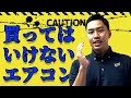 年間1500台以上のエアコンのプロ直伝！お掃除機能付きのエアコンってどうなの？