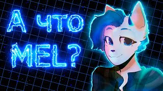 А что MEL? [] За что её ненавидят? (ft. @grayrain5145 )