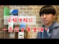 全く勉強していなかった僕が勉強習慣がつくようになった話【受験体験談②】