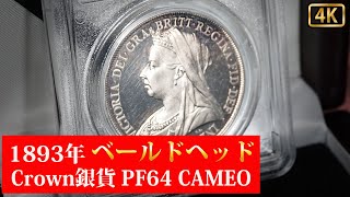 繁栄の輝き】1893年 ヴィクトリア女王 ベールドヘッド クラウン銀貨