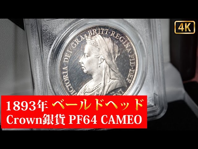 繁栄の輝き】1893年 ヴィクトリア女王 ベールドヘッド クラウン銀貨
