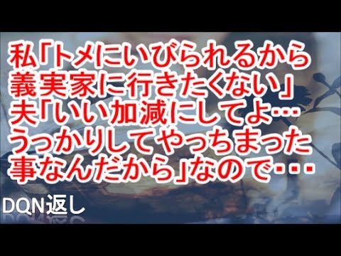 【GJ!】私「トメにいびられるから義実家に行きたくない」旦那「いい加減にしてよ…うっかりしてやっちまった事なんだから」と言ってきたので、旦那の前でトメに電話した【DQN返し】