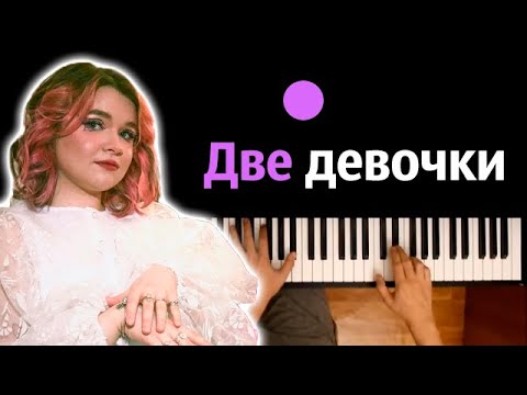 Алена Швец - Две девочки ● караоке | PIANO_KARAOKE ● ᴴᴰ + НОТЫ & MIDI