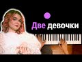 Алена Швец Две девочки караоке PIANO KARAOKE ᴴᴰ НОТЫ MIDI 