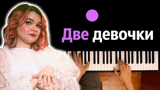 Алена Швец - Две девочки ● караоке | PIANO_KARAOKE ● ᴴᴰ + НОТЫ & MIDI