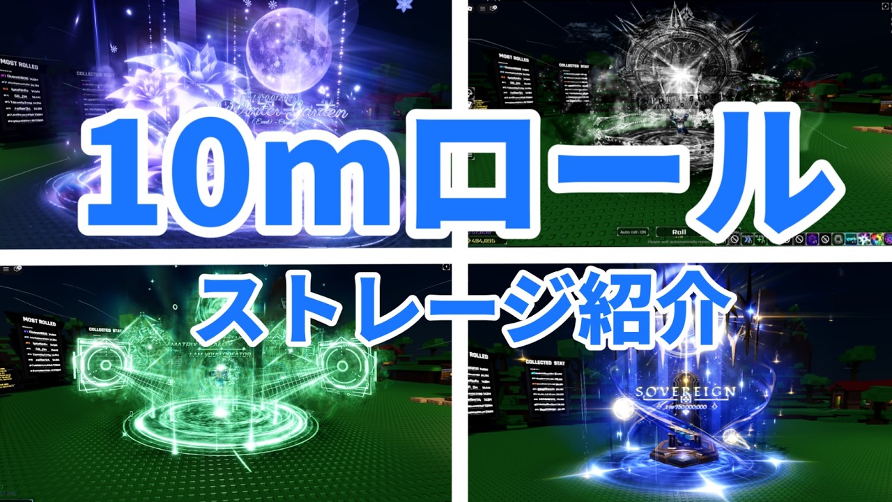 【Sol's RNG】10mロールのストレージ紹介【Roblox/ソルのRNG】