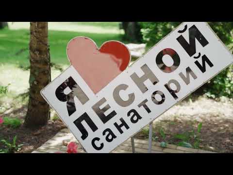 Санаторий «Лесной» Железноводск