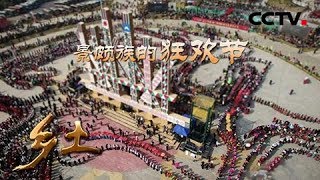 《乡土》 20180417 景颇族的狂欢节 | CCTV农业
