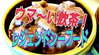 ハワイ行くなら絶対食べて！レジェンドシーフード【Legend Seafood】（中華飲茶）