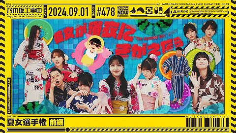 【公式】「乃木坂工事中」# 478「夏女選手権 前編」2024.09.01 OA