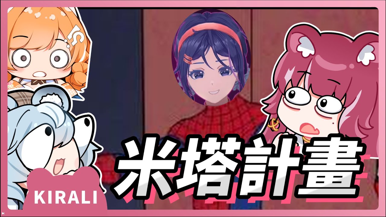 【官方精華】米塔計畫｜煌Kirali