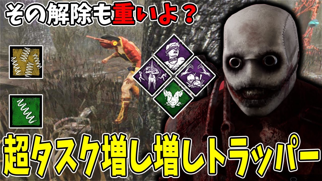 【DBD】罠解除時間83%増加＋タスク増し増しで後半発電機回らない激重トラッパー