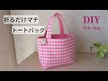 ハンドメイド*折るだけでマチが簡単に作れるトートバッグの作り方※How to make a Tote bag/sewing