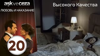 Любовь и наказание - серия 20 | Высокого Качества