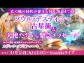 真の風の時代が始まる11月20日までのソウル・デスティニー占星術&天使たちから緊急メッセージ【スザンナ・ソフィア・ハート】