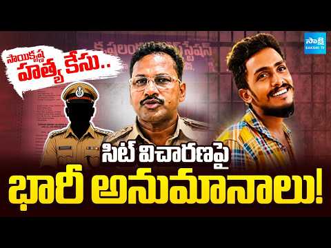 Live : సాయికృష్ణ డెత్ వెనుక భారీ కుట్ర? | SIT Shielding the Masterminds in Sai Krishna Case? - SAKSHITV