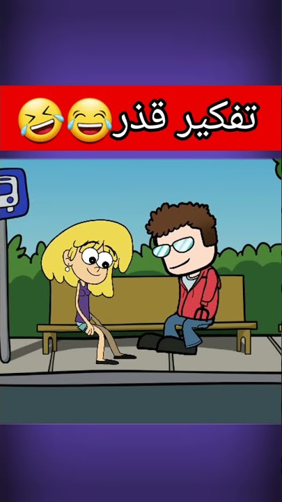 تفكير وسخ وقذر وهو بريء من هالسوالف😇😂