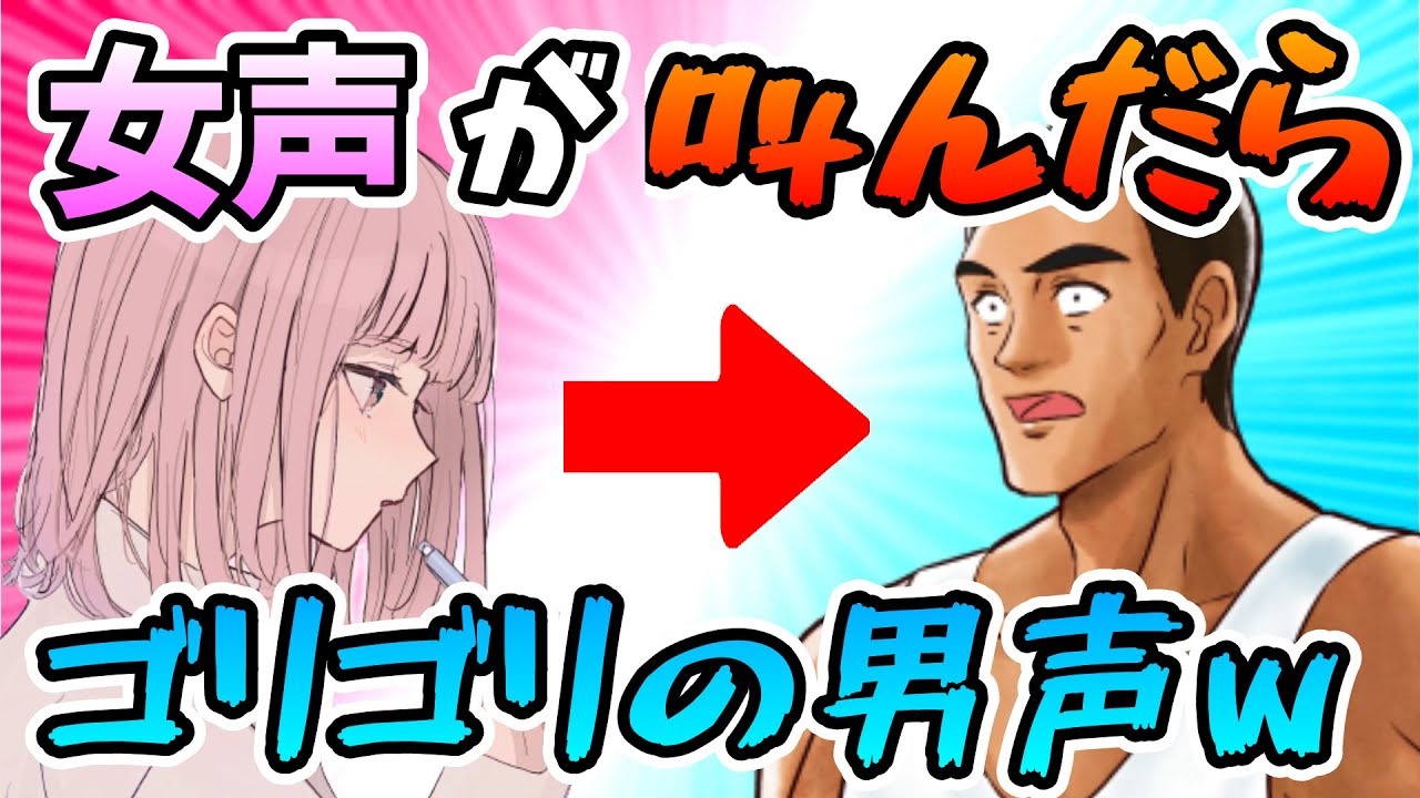 【ドッキリ】萌え声男子が本気で叫んだらゴリゴリの男声が………　【そらねこ】【きみゆめ】【エスケー】【ナガレ】【スマブラSP】