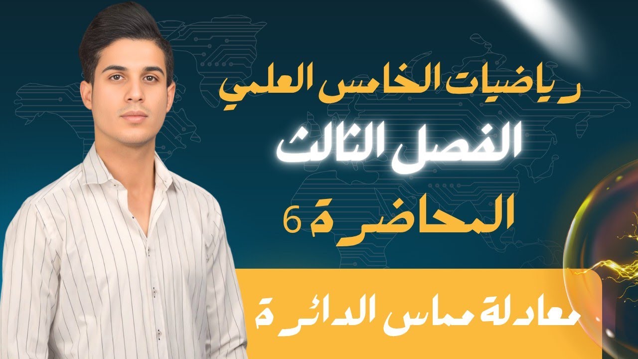 رياضيات الخامس العلمي | الفصل الثالث | المحاضرة 6 | معادلة مماس الدائرة |