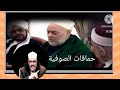 حماقات الصوفية  الدكتور محمود الرضواني  سمعها