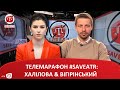 ТЕЛЕМАРАФОН #SAVEATR​​​: ХАЛІЛОВА & ВІГІРІНСЬКИЙ