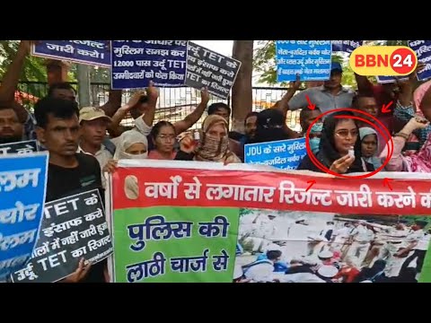 पटना में उर्दू-बांग्ला TET अभ्यर्थियों का आत्मदाह की चेतावनी, 12 साल से अटके नतीजे #bbn24 #bbn24tv