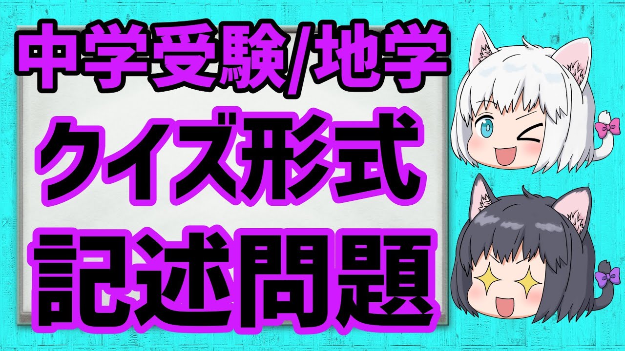 中学受験 理科 クイズ形式で読み上げる地学の一問一答記述問題 ゆっくり解説 Youtube