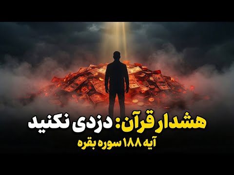 هشدار جدی مال مردم آتش است آیه ۱۸۸ سوره بقره در مورد حق خوری