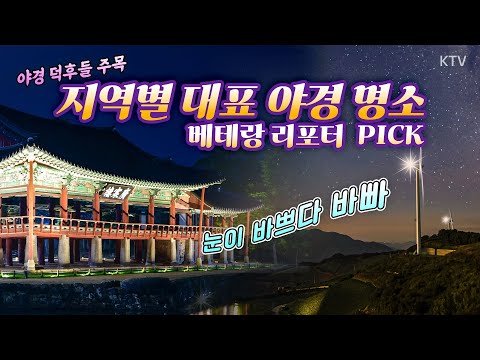 베테랑 리포터들이 뽑은  찐 <strong>야경</strong> 명소! 밤에 떠나는 여행, 감성 터지는 순간! 별빛, 조명, 감성 다 있는 국내 야간 여행지 #야간여행 #야경명소