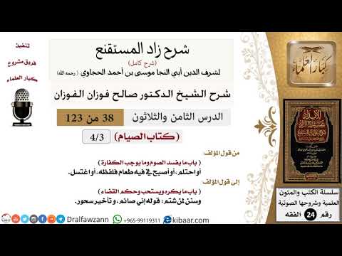 038 من 123 /شرح كتاب زاد المستقنع/الصيام/ما يفسد الصوم ويوجب الكفارة/صالح الفوزان/الفقه/كبار العلماء