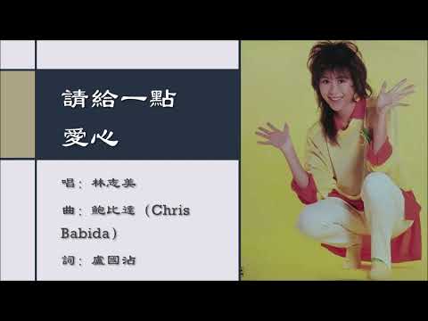 【林志美 Samantha Lam】请给一点爱心 粤语