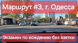 Экзаменационный маршрут №3, г. Одесса. Как сдать практический экзамен по вождению в городе в ТСЦ5154