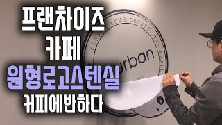 카페 벽 인테리어 마감은 로고 스텐실 벽화로~ :D