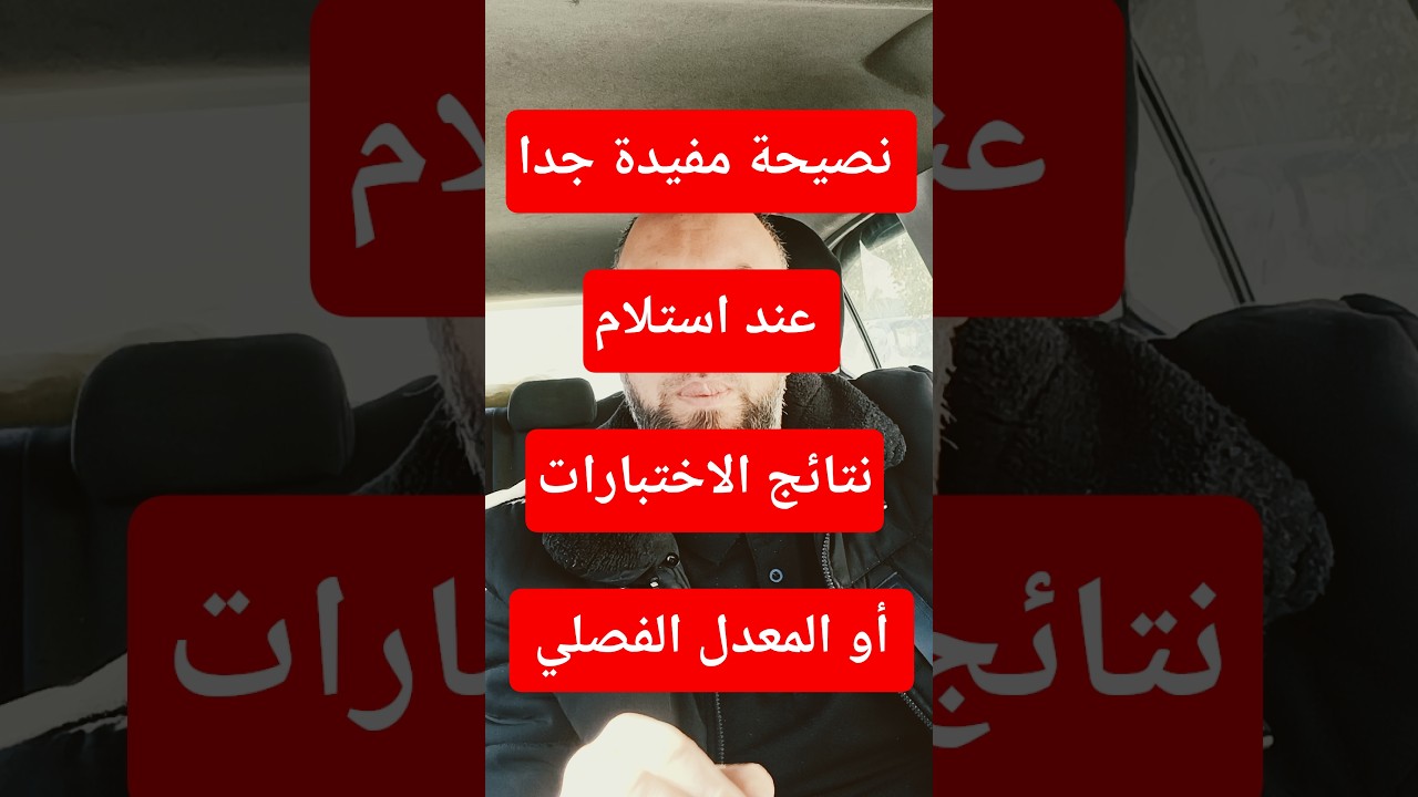 نصيحة مهمة جدا عند استلام نتائج الاختبارات أو المعدل الفصلي