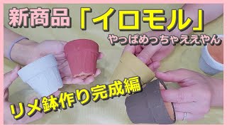 162] This is the final version of how to make a remade pot using