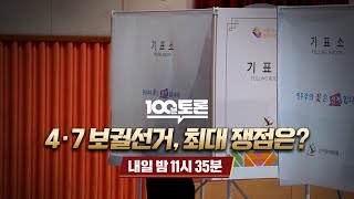 [100분토론]  4·7 보궐선거, 최대 쟁점은?