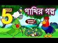 পাখির গল্প -  Rupkothar Golpo | Bangla Cartoon | Bengali Fairy Tales | Bangla Golpo | Koo Koo TV