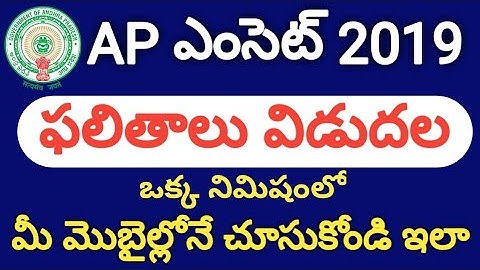 AP EAMCET Results 2019 | How to check AP EAMCET Results 2019 |How to check AP EAMCET Result and Rank