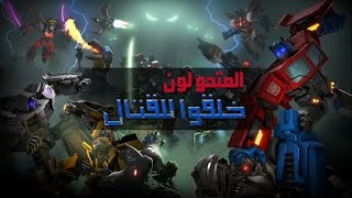 لعبة المتحولون | TRANSFORMERS: Forged to Fight | للايفون و الاندرويد screenshot 1