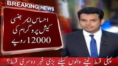 احساس ایمرجنسی کیش پروگرام کی 12000 روپے پہلی قسط لینے والوں کیلئے بڑی خبر | دوسری قسط؟