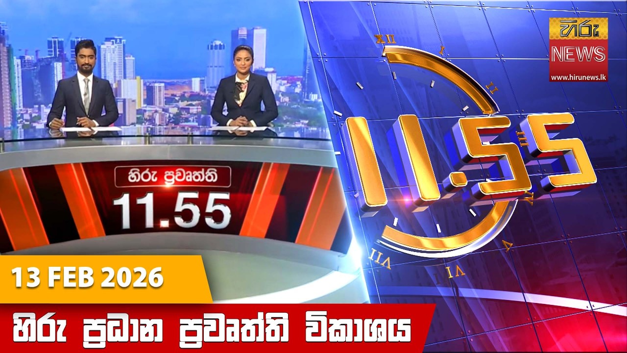 හිරු මධ්‍යහන 11.55 ප්‍රධාන ප්‍රවෘත්ති ප්‍රකාශය - Hiru TV NEWS 11:55AM LIVE | 2026-02-13