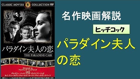 ＜映画解説＞「パラダイン夫人の恋」ヒッチコック監督。グレゴリー・ペック主演の裁判劇。