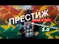 Престиж 3.0 Обзор и Тест