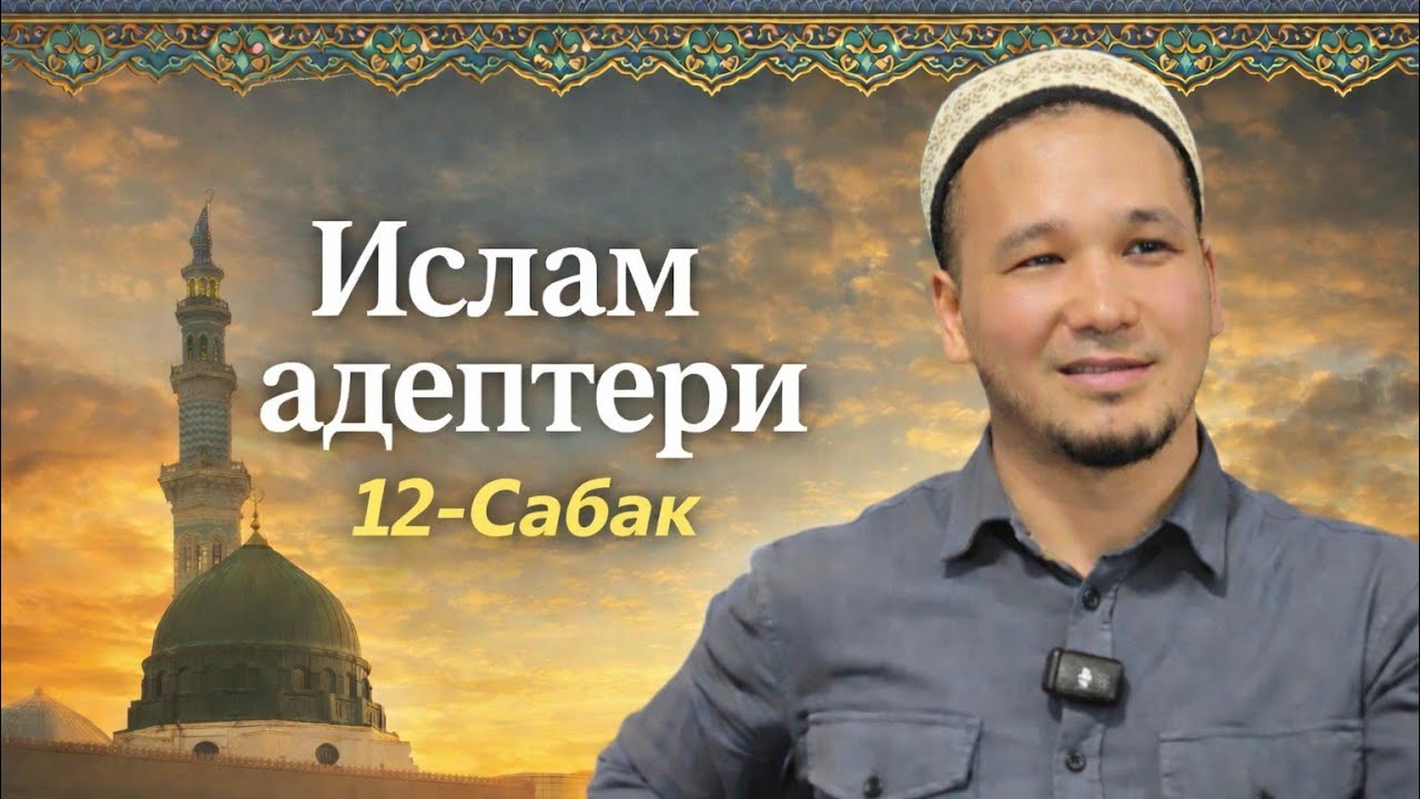 12-Сабак | Ислам Адептери Устаз: Кубанычбек Токтомамбетов 16-17Адеп