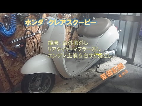 クレアスクーピー(その3)整備して普通に乗れるようにしたい 結局外装全 クレアスクーピー(その3)整備して普通に乗れるようにしたい 結局外装全