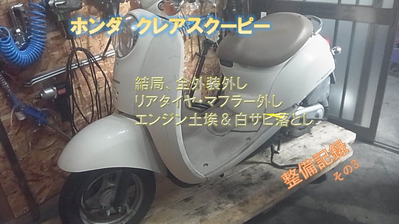 ホンダ　クレアスクーピー50   整備錆び止め済み。 クレアスクーピー（ホンダ）のバイク作業実績一覧｜バイクの整備