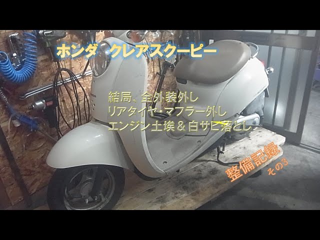 クレアスクーピー(その3)整備して普通に乗れるようにしたい 結局外装全