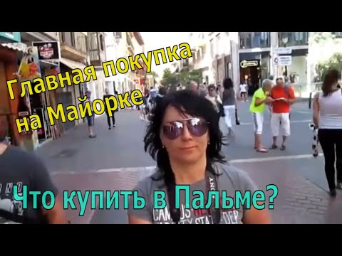 Что невозможно не купить на Майорке? Бренд Майорки. Главная покупка на Майорке. Что купить в Пальме?